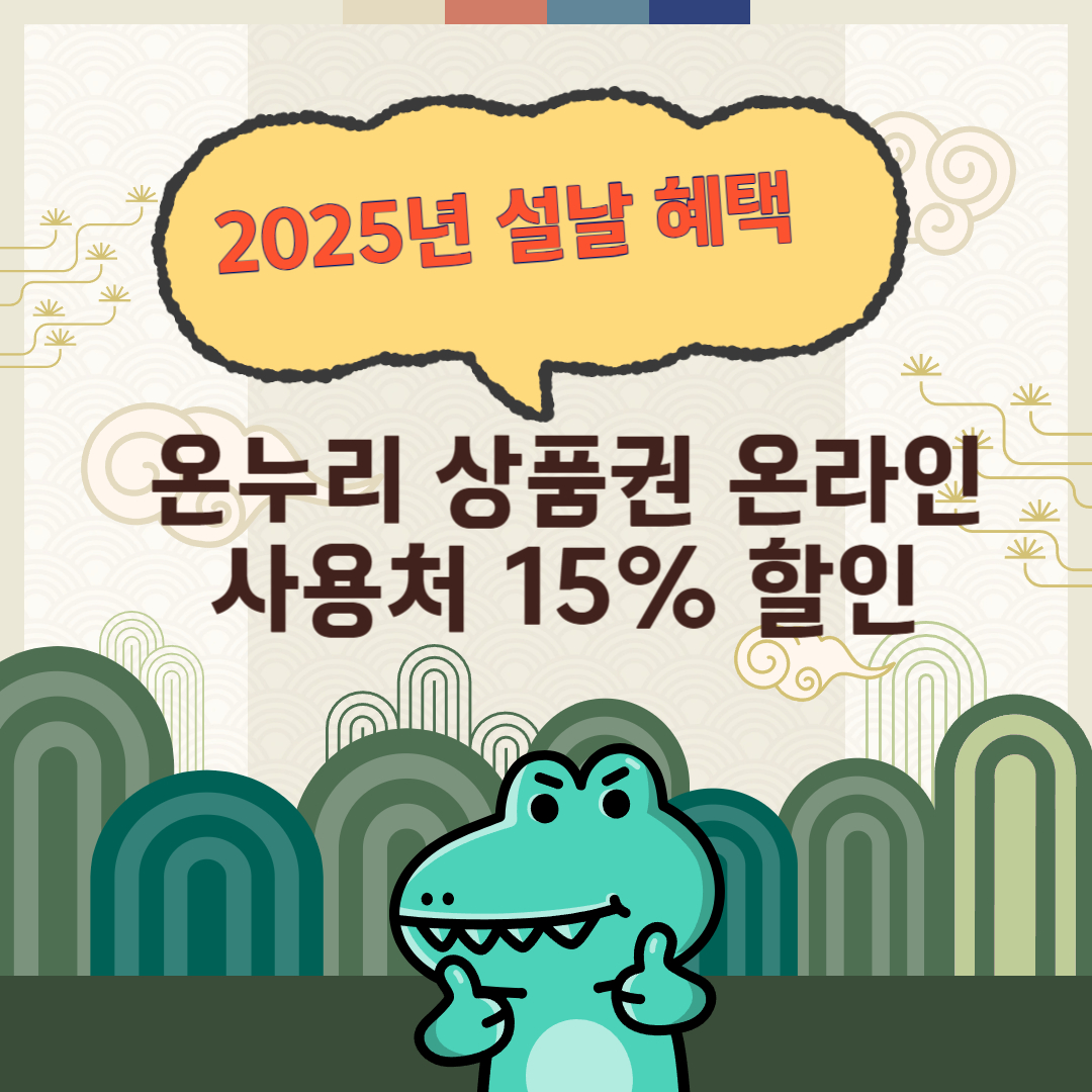 온누리-상품권-온라인-사용처-15%-할인-섬네일