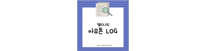 아무튼LOG