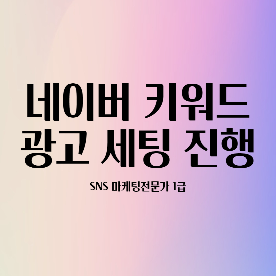  네이버 키워드광고 세팅과 진행 정리