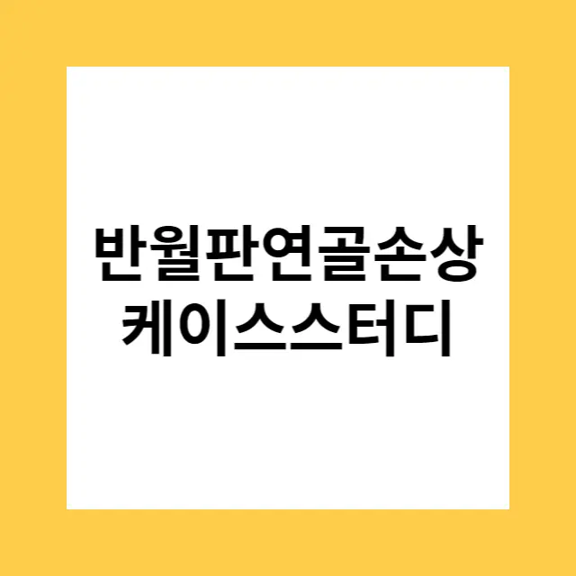 반월판연골손상 케이스스터디
