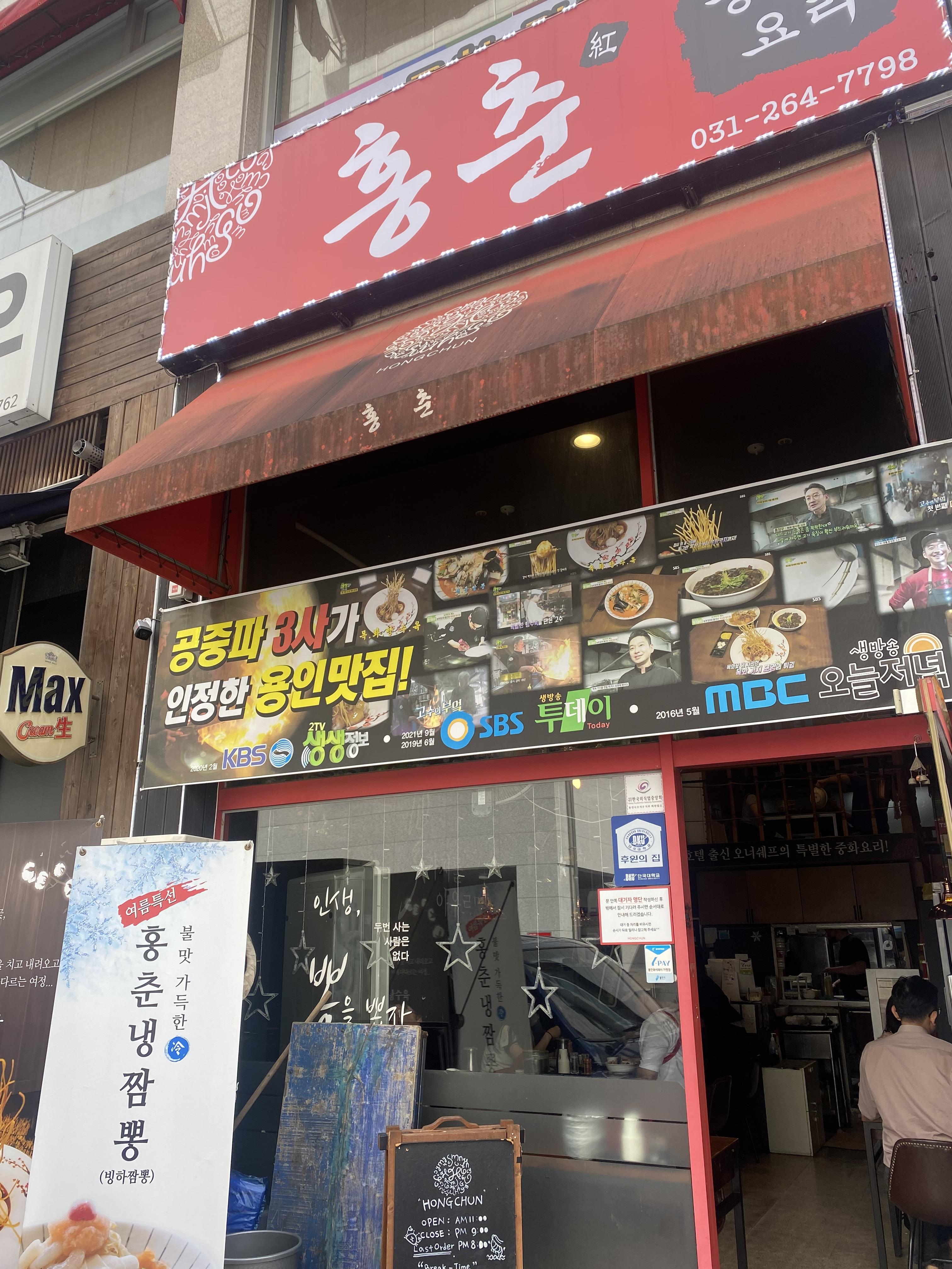 죽전 맛집 홍춘