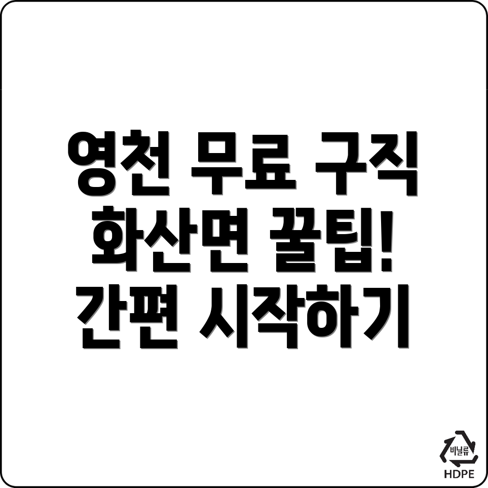 영천시 화산면 구인구직