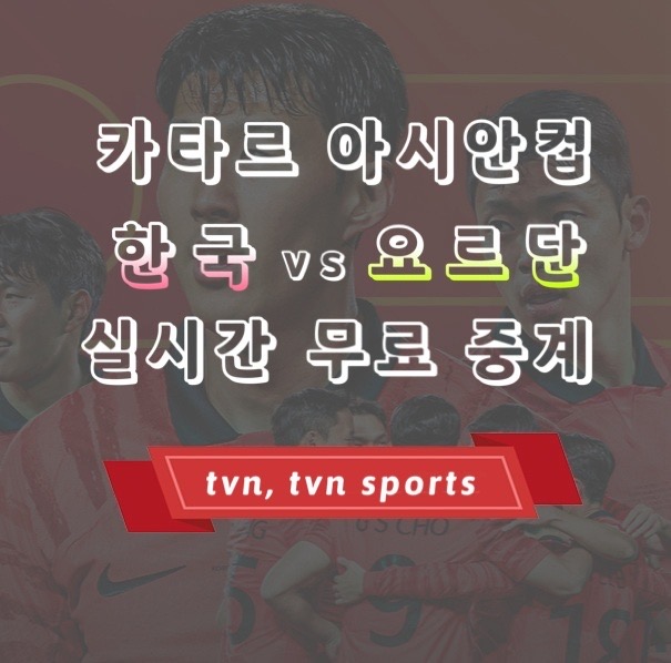  아시안컵 한국 요르단 축구 실시간 무료 중계 보기 (티빙, TVN SPORTS) 조별 E조 대한민국 순위 및 경기일정