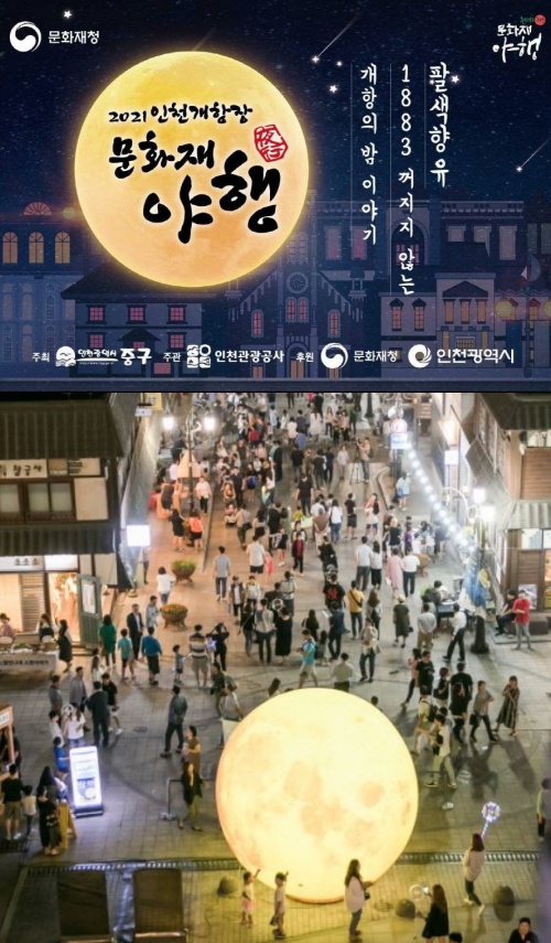 인천-개항장-문화재야행-축제-포스터와-길거리-사진