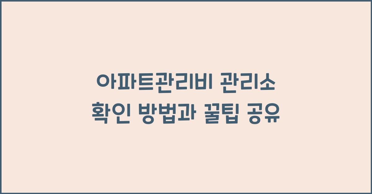 아파트관리비 관리소 확인