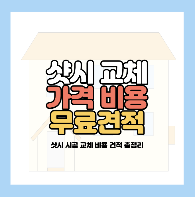 샷시-교체-비용