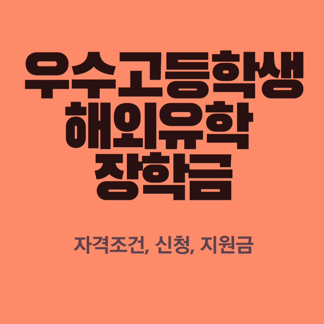 우수고등학생 장학금