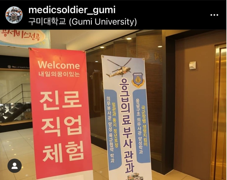 학과체험 신청하기-hurry up 구미대 응급의료부사관 6