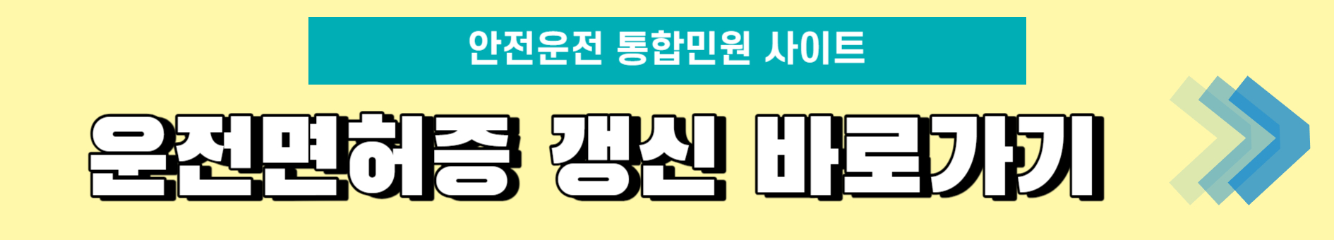면허-갱신-사이트