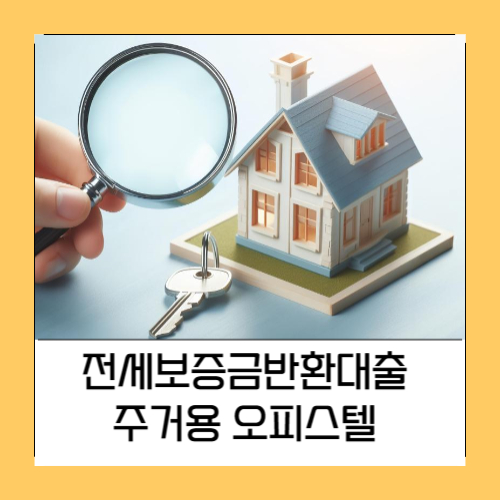 전세보증금반환대출오피스텔