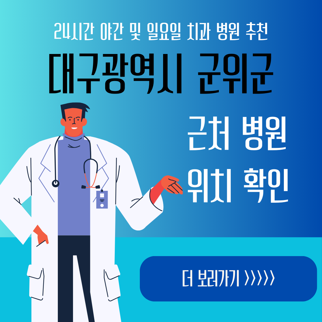 대구 군위군 24시간 야간 일요일 치과ㅣ잇몸부었을때, 스케일링, 어금니 충치, 사랑니 발치, 임플란트 추천