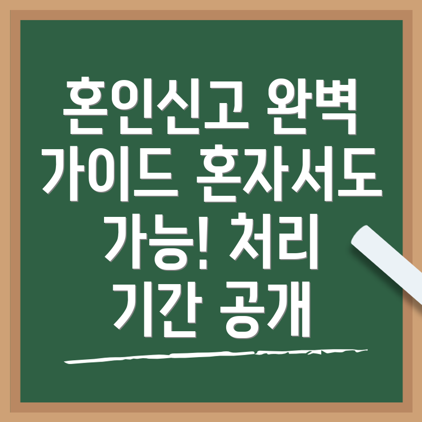 혼인신고