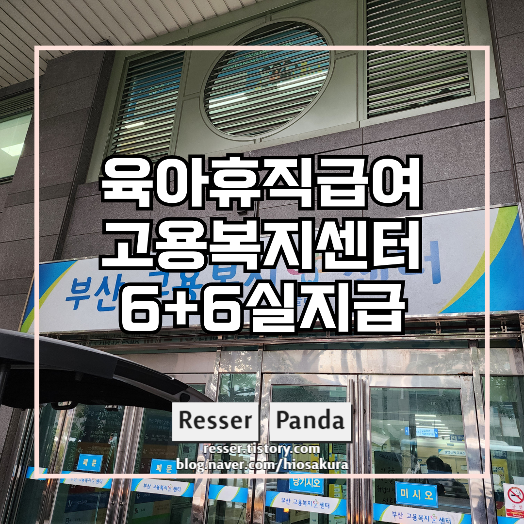  6+6 부모육아휴직제 육아휴직급여 고용복지센터 가서 직접물어보기 사실혼 남편 아빠 육아휴직급여신청방법