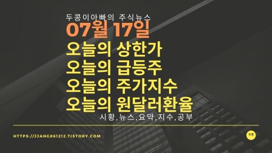  20년 07월 17일 원달러 환율과 주식시세와 코스피지수