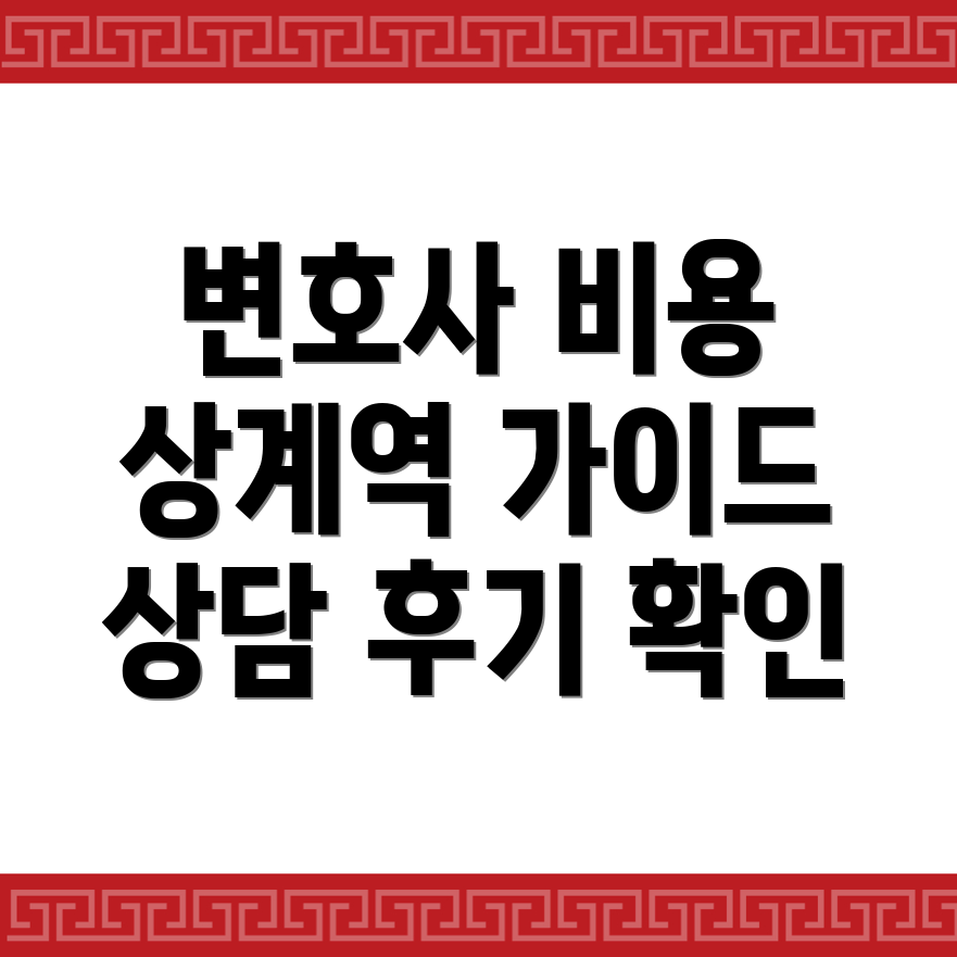 상계역 음주운전 변호사 비용
