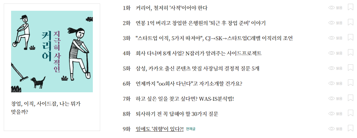  오늘 읽은 콘텐츠 : 폴인 <지극히 사적인 커리어>