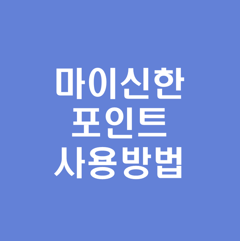 마이신한포인트 사용방법