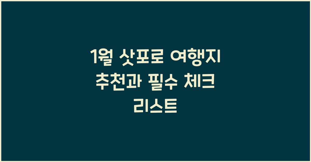 1월 삿포로 여행지 추천