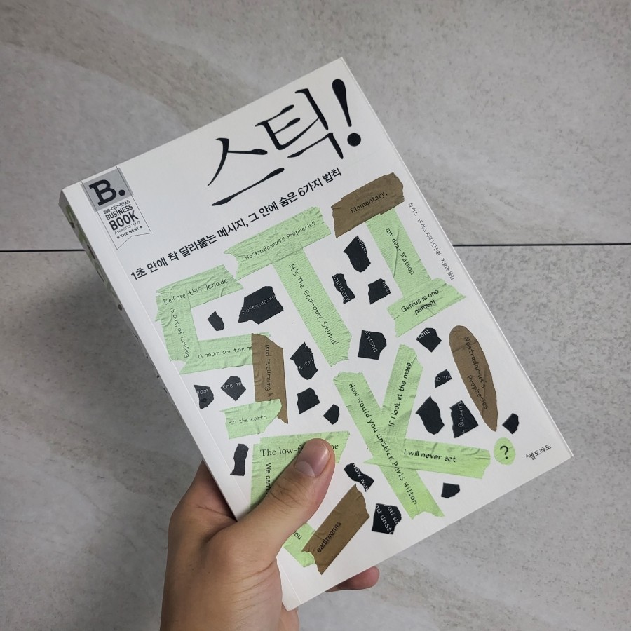  [책리뷰] 스틱!(STICK!) - 칩히스, 댄히스