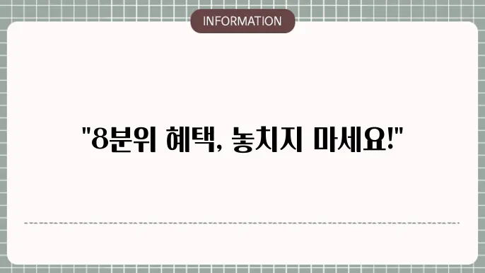 국가잠앙금 8분위 지원금액: 혜택 및 조건 정리