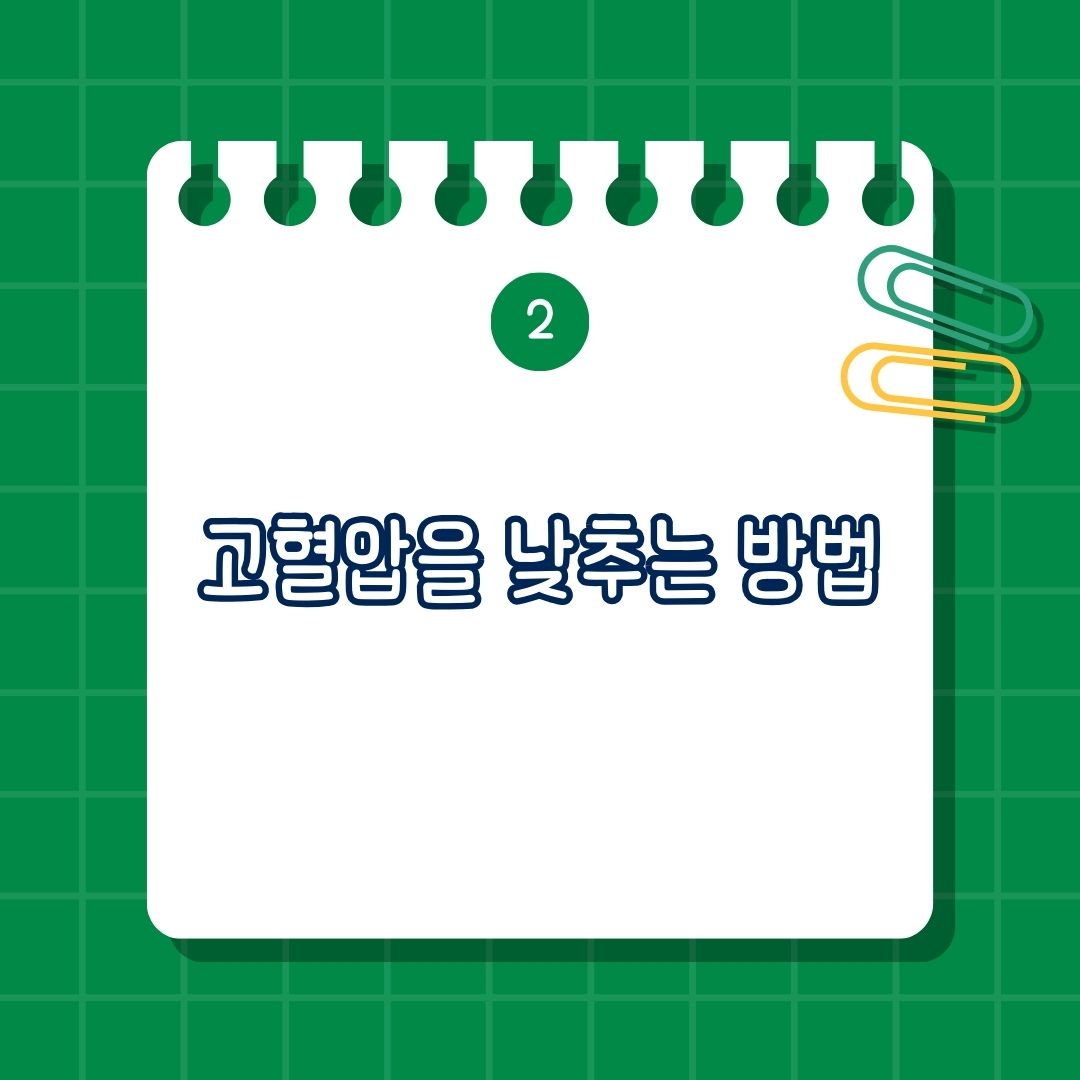 고혈압 낮추는 방법에 저염 식단, DASH(Dietary Approaches to Stop Hypertension) 식단, 칼륨 섭취 늘리기, 심장 건강에 좋은 지방 섭취, 정기적 유산소 운동, 체중 관리, 스트레스 관리, 금연, 절주