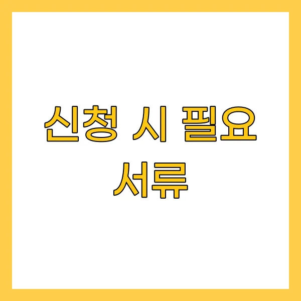 신청 시 필요 서류