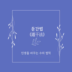 둔간법
