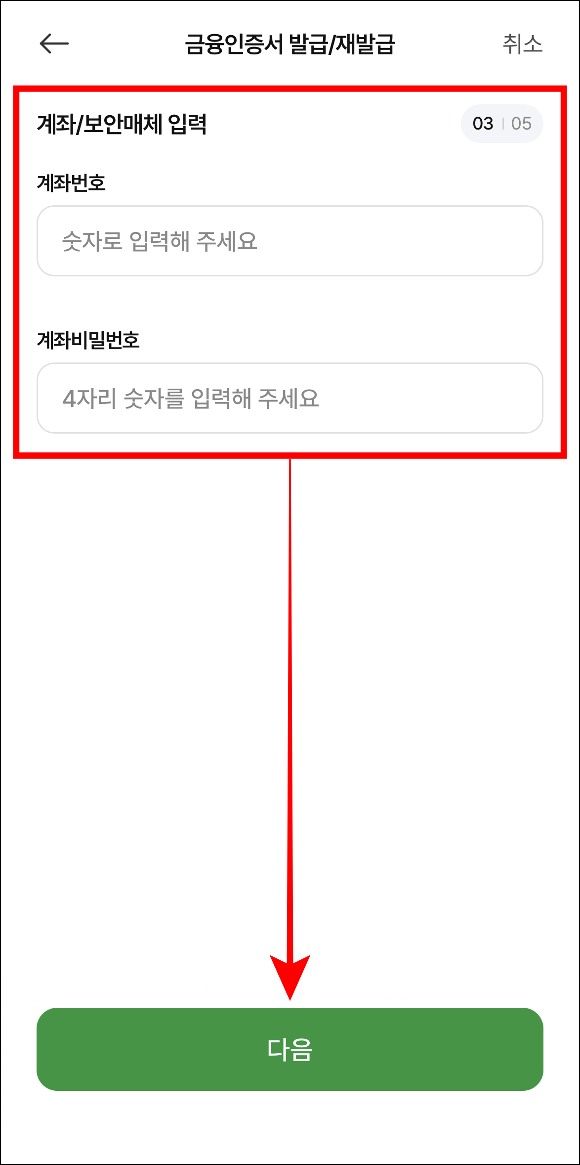 계좌번호와 계좌 비밀번호를 입력하고 다음을 선택