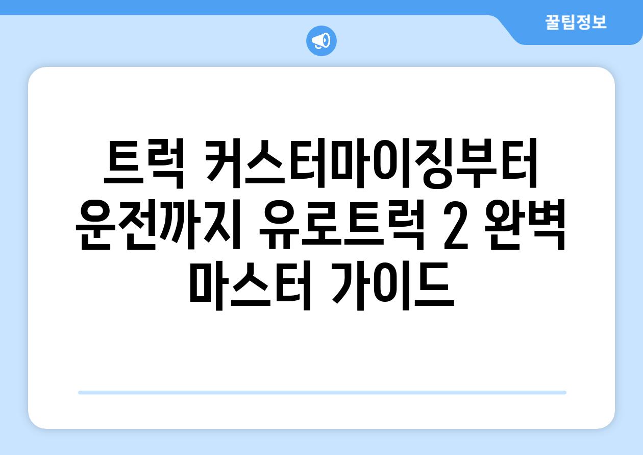 트럭 커스터마이징부터 운전까지 유로트럭 2 완벽 마스터 가이드