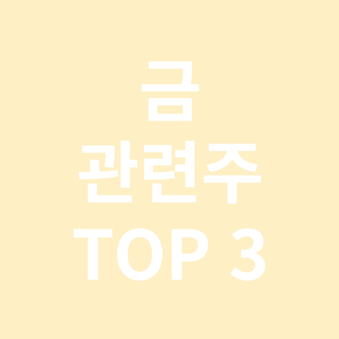 금 관련주 TOP 3