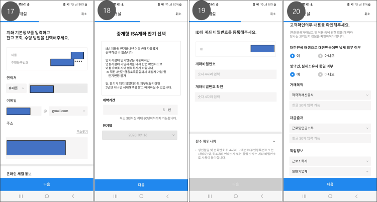 중개형 ISA계좌 개설 다섯번째. 다음&#44; 확인을 클릭하고 세부정보를 입력한다.