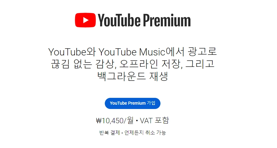 유튜브-프리미엄-가격