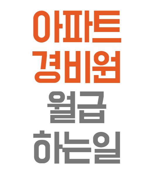 아파트 경비 월급 및 하는일