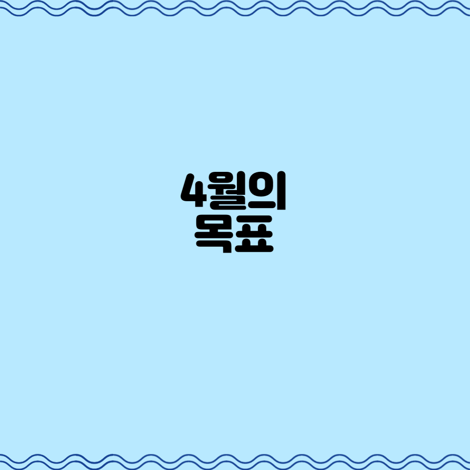  4월의 목표