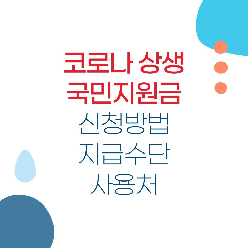   재난지원금! 코로나 상생 국민지원금 신청방법, 지급수단, 사용처
