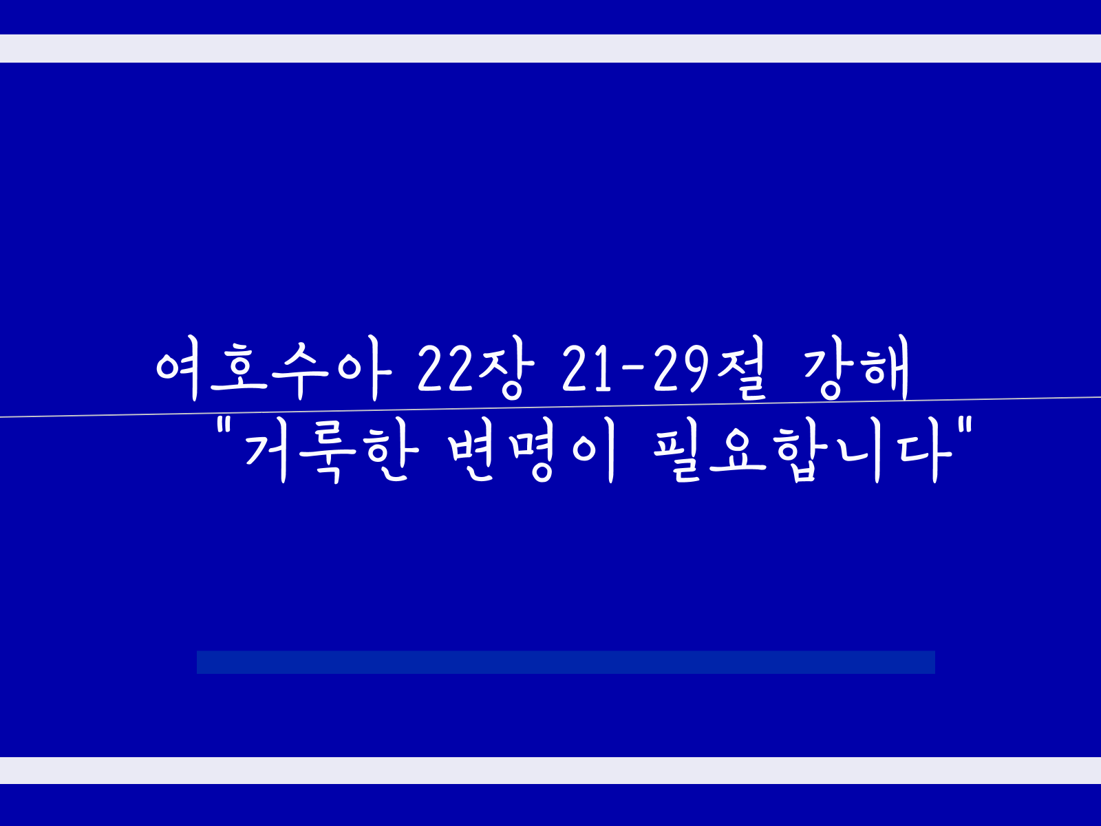 여호수아 22장 21-29절 강해&#44; 거룩한 변명이 필요합니다