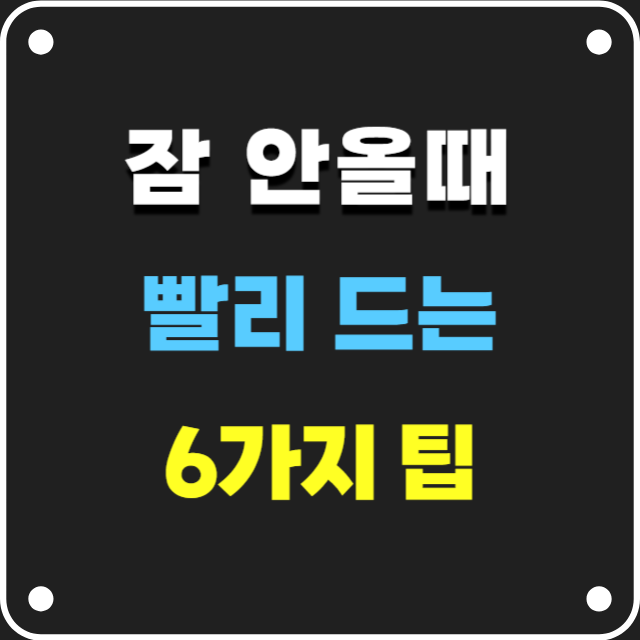 잠 안올때 팁 I 잠 빨리 드는 방법 6가지
