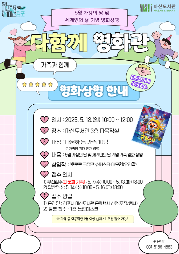 마산도서관과 함께, 5월 가정의 달 및 세계인의 날 『다함께 영화관』 보러 오세요! 마산도서관과 함께, 5월 가정의 달 및 세계인의 날 『다함께 영화관』 보러 오세요!