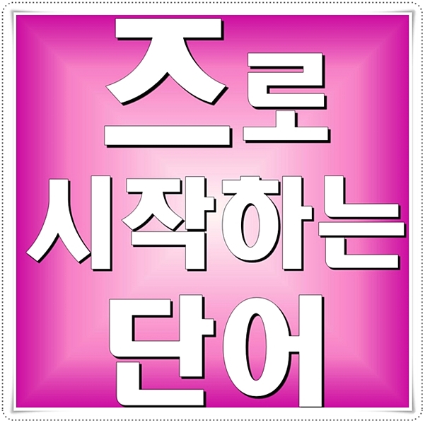  즈로 시작하는 단어 알아볼게요