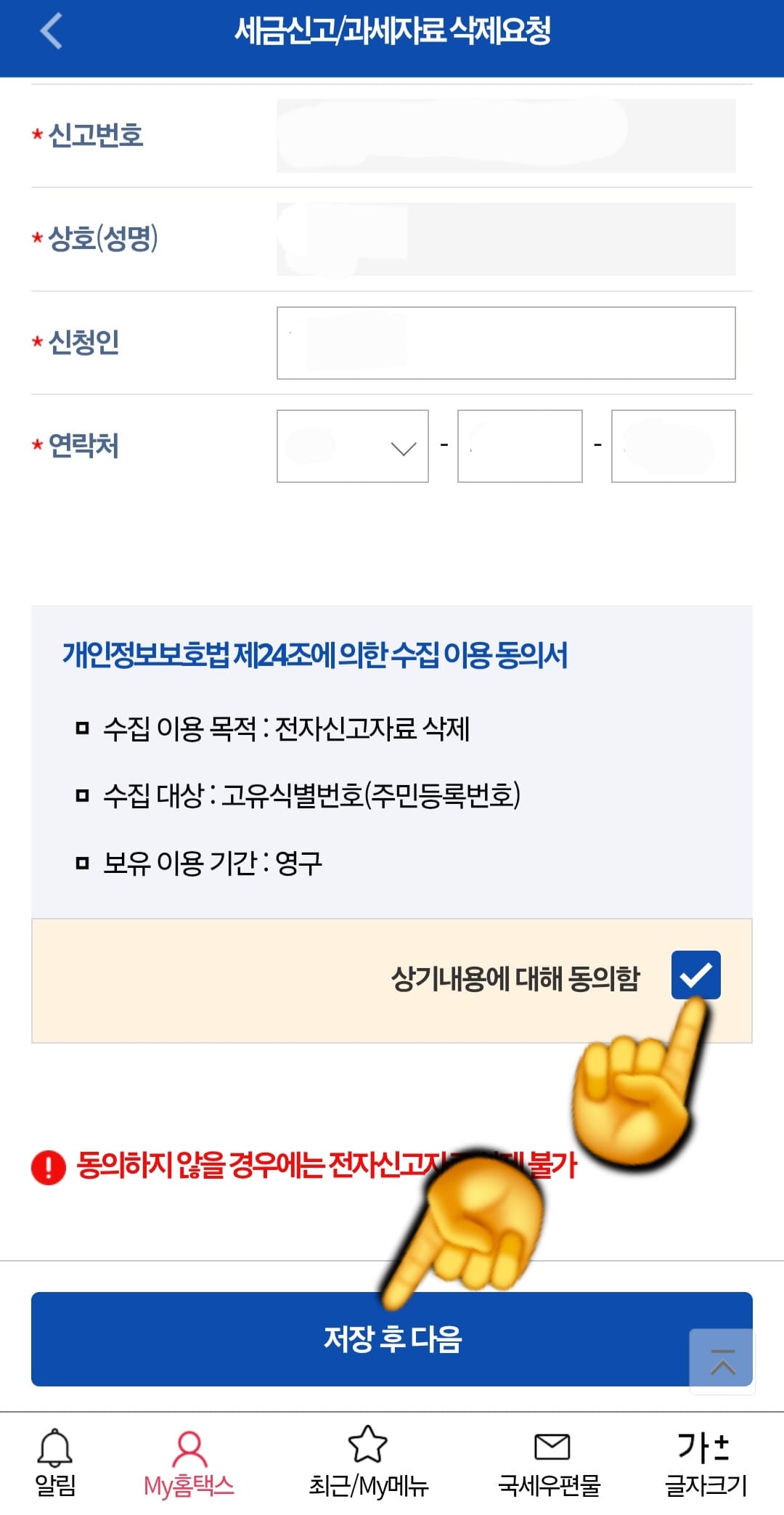 종합소득세-신고-삭제-및-취소-방법-안내-페이지가-넘어가고-아래로-스크롤을-내리면-신고번호&amp;#44;-상호(성명)&amp;#44;-신청인&amp;#44;-연락처-등이-나옵니다.-이-페이지에서-상기내용에-대해-동의함에-체크한-후&amp;#44;-하단의-저장-후-다음-버튼을-클릭합니다.