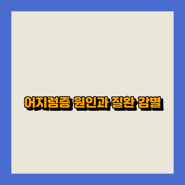 어지럼증 원인과 질환 감별