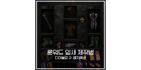 디아2 꽃잎 룬워드 제작법 정리 (디아블로 2: 레저렉션 잎새) 디아2 꽃잎 룬워드 제작법 정리 (디아블로 2: 레저렉션 잎새)