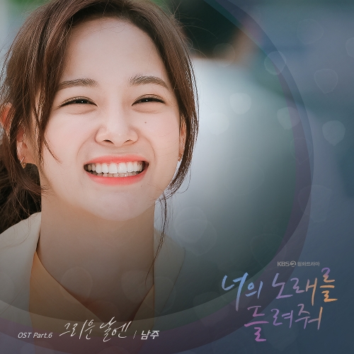  남주 그리운 날엔 듣기/가사/앨범/유튜브/뮤비/반복재생/작곡작사