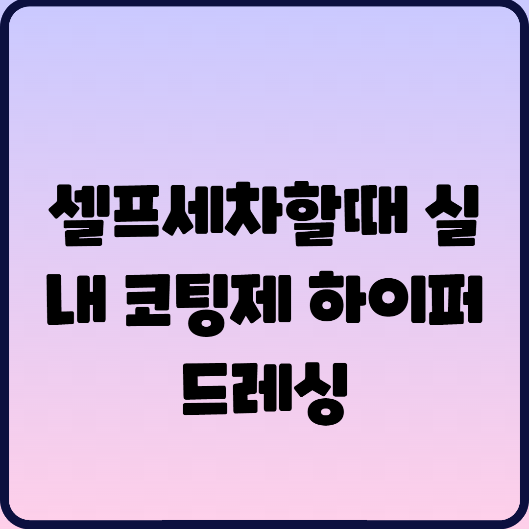  셀프세차할때 실내 코팅제 하이퍼 드레싱