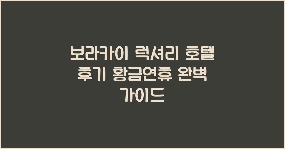보라카이 럭셔리 호텔 후기 황금연휴