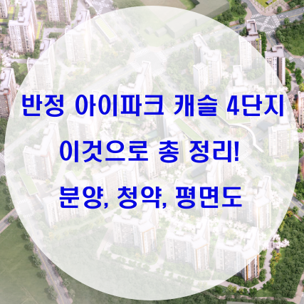  반정 아이파크 캐슬 4단지 핵심 포인트!