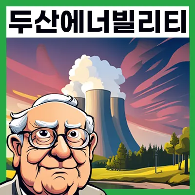 원전주-두산에너빌리티-주가-하반기