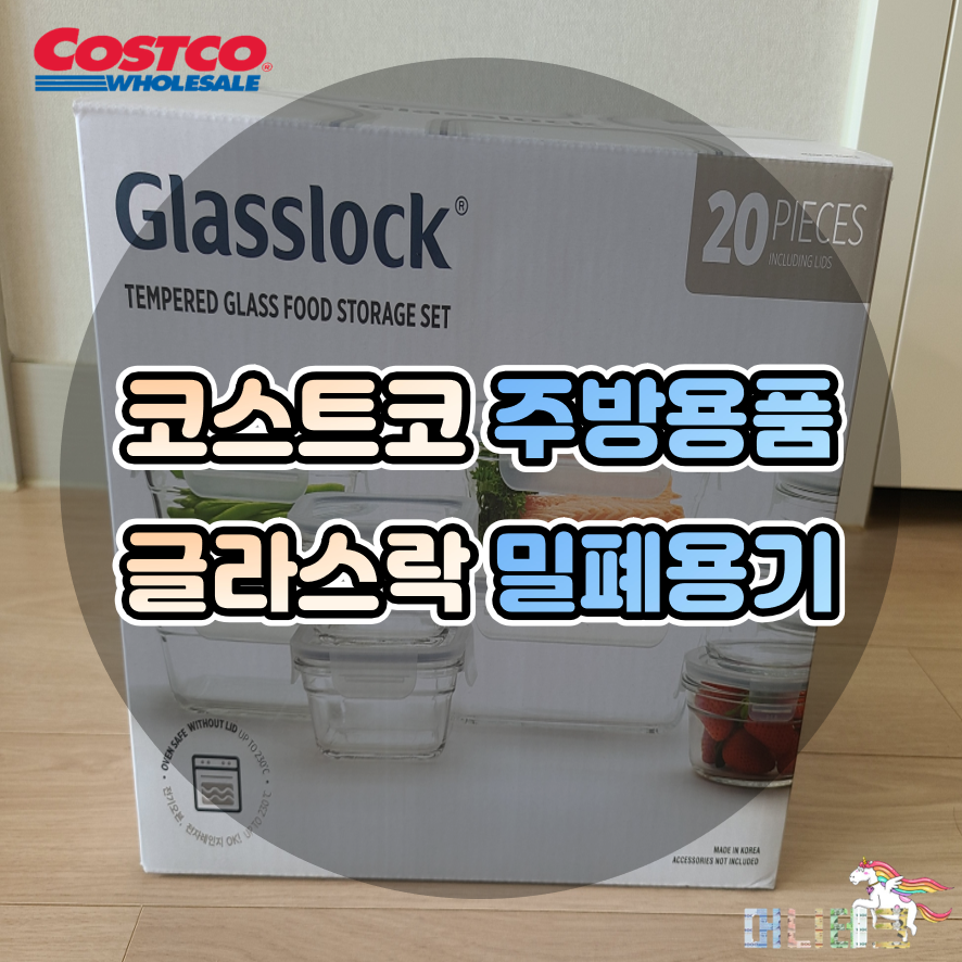  코스트코 세일 유리 밀폐용기 글라스락 20ps 가격 및 구입후기