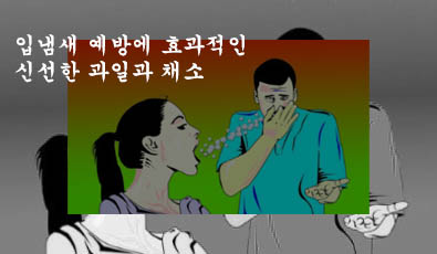  입냄새 예방에 효과적인 신선한 과일과 채소-이거너무 좋아요!