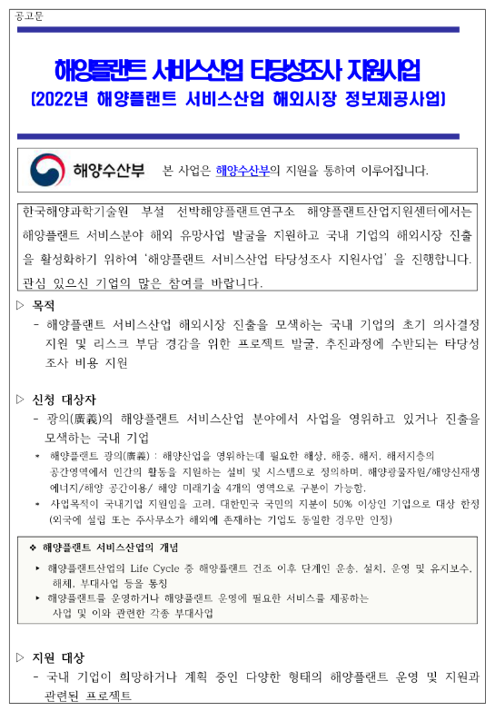  2022년 해양플랜트 서비스산업 타당성조사 지원사업 상시모집 공고(해외시장 정보제공사업)